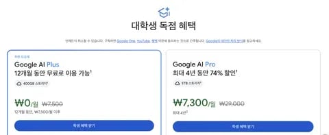 대학생 대상 Google AI Plus 12개월 무료