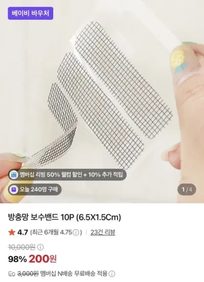 방충망 보수밴드 10P 6.5X1.5Cm 200원