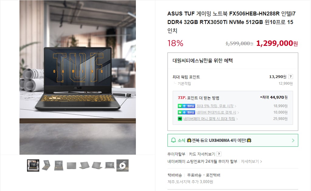 ★최종가 129만원★ ASUS TUF 게이밍 노트북 FX506HEB-HN288R 인텔i7 DDR4 32GB RTX3050Ti NVMe 512GB 윈10프로 15인치 한정수량 1대 네이버 특가 진행중