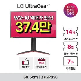 LG 27GP850(37.4만), 32UP830(40.7만) 외 게이밍모니터 24GS60F,32GR93U,45GR95QE 특가! 리마인드 안내(~9/10)