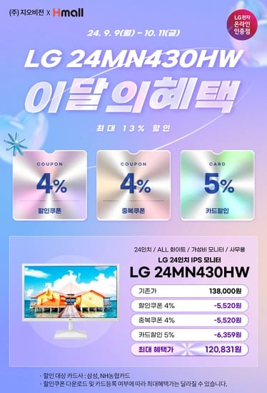 스타끝장전 LG전자 24인치 IPS 모니터 24MN430HW 최대 12% 할인 행사 안내(120,831/무배)
