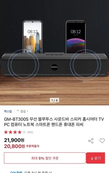 맥스틸 블루투스 스피커 사운드바 21,900원 무료배송