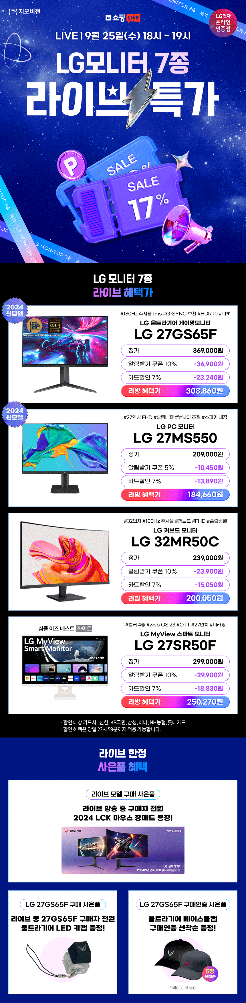 ⭐N쇼핑라이브⭐ LG 울트라기어 신모델 27GS65F 외 3건 라이브특가 및 사은품 증정