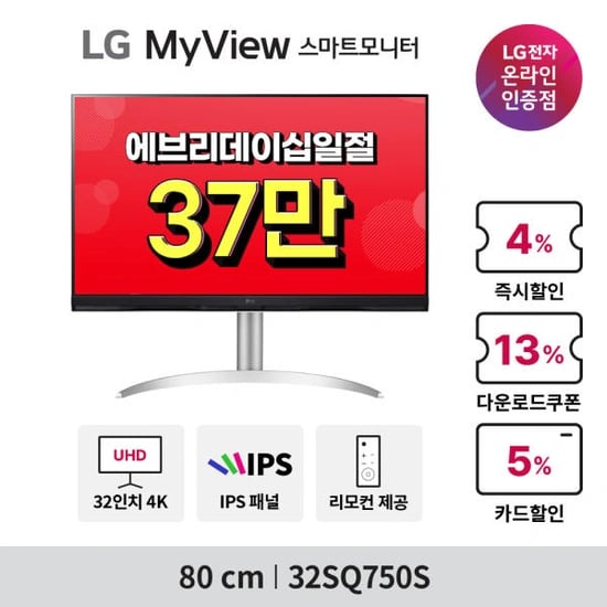 에브리데이 십일절 모니터 특가! LG 32인치 4K 스마트모니터 32SQ750S 할인 행사(10/1~13)