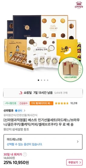신라명과 제주한라봉펑리수세트/브라우니쿠키세트/마드레느 외 13종 (8,850원~/무배)