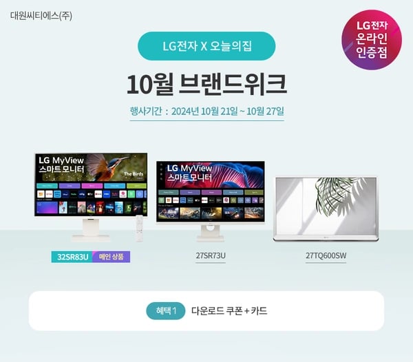 단 하루, LG 모니터 오늘의딜 진행 [32SR83U 외]