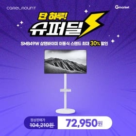 카멜마운트 삼탠바이미 SMB49W 단 하루 슈퍼딜 특가!(72,950원/무료/11.1)