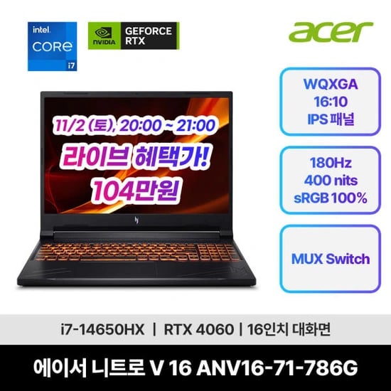 에이서 니트로 V 16 ANV16-71-786G (109만) 및 그외, Live11 [11/2 (토), 20:00~21:00)
