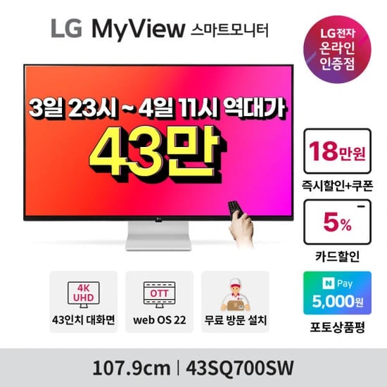 십일절 타임딜 ?300대 한정? LG MyView 스마트 모니터 43SQ700SW 할인 역대가 행사(438,170원/무배)