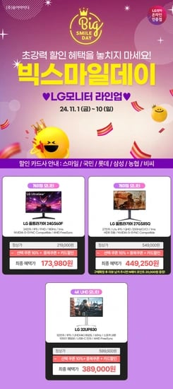 LG 게이밍모니터 24GS60F, 27GS85Q / 4K 모니터 32UP830 빅스마일데이 안내(11/1~10)