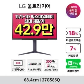 선착순 300대! LG 27GS85Q 나노IPS 게이밍모니터 신모델 슈퍼딜 할인행사 사전안내(11/7,11/10 2일동안! )