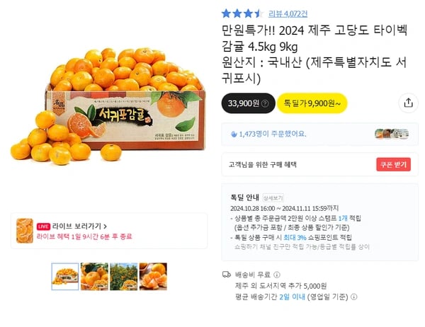 24년 제주 고당도 타이벡 감귤 중대과4.5kg