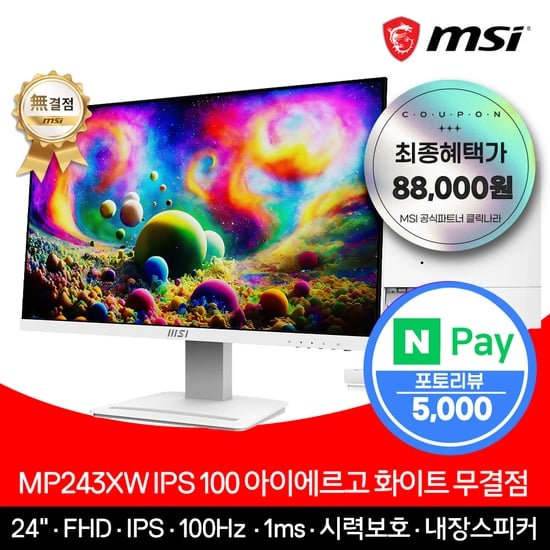 24인치 IPS 100Hz 1ms 화이트 모니터 (역대가 88,000원)
