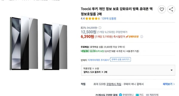Toocki 투키 사생활 보호 휴대폰 액정보호필름 2매