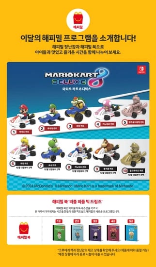 맥도날드 마리오 카트 8디럭스 마리오와 친구들을 맥도날드 해피밀 토이로 만나보세요.