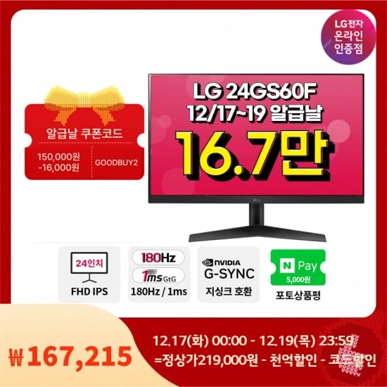 LG 24~32인치 모니터 사무용부터 게이밍까지! 알급날 특가 안내(12/17~19)