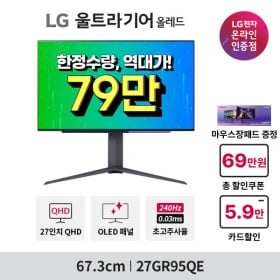 LG 올레드 27GR95QE(✨79만 역대가) / 27GP750(30만) 할인 안내