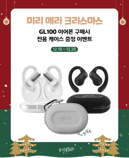 지클릭커, 오픈형 이어폰 그릭 GL100 구매 시 전용 케이스 증정하는 연말 이벤트 펼쳐
