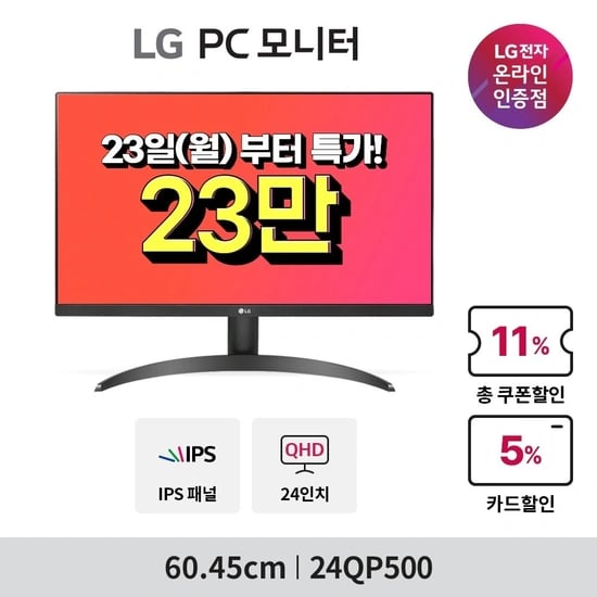 LG전자 24인치 QHD 모니터 24QP500 외 2건 브랜드위크 할인 행사(247,483원/무배)