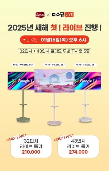 내방 예쁘게 꾸밀 최고의 아이템 라익미 NF32·NF43 무빙TV, 새해 첫 네이버 라이브 진행