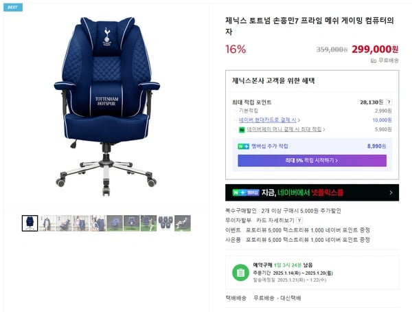 예약구매 제닉스 토트넘 손흥민에디션 의자(299,000원/무료배송)