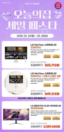 LG 32인치 4K IPS 스마트TV모니터, 이동식 스탠드 세트, 45인치 OLED 까지! 오세페 특가 안내(2/24~28)