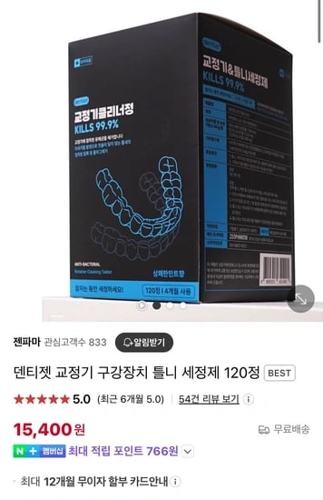 네덴티젯 투명교정 & 이갈이마우스피스 세정제 120정 (15,400원/무배)