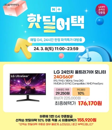 LG 24인치 가성비 게이밍모니터 24GS60F, 핫딜어택 특가 사전안내(3/8)