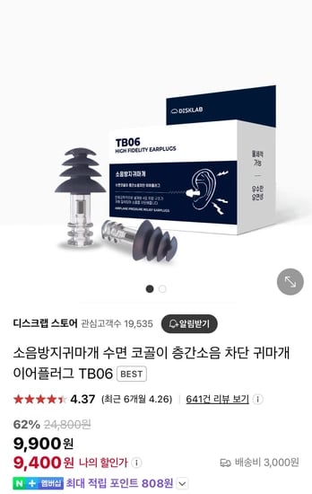 ​소음 방지 수면 코골이 층간소음 차단 귀마개 (9,400원/유배)