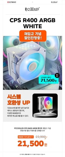 PCCOOLER CPS R400 ARGB 화이트 재입고 할인 진행 (21,500원/3,000원)