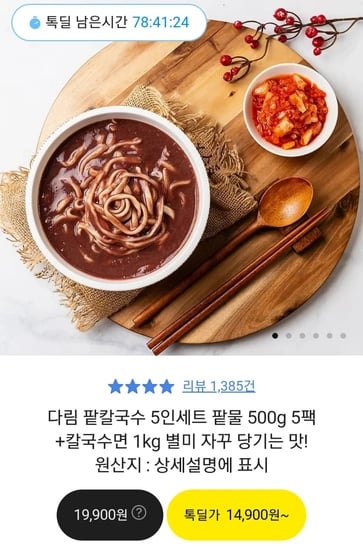 다림 팥칼국수 5인세트 팥물 500g 5팩+칼국수면 1kg  (무배/14900원)
