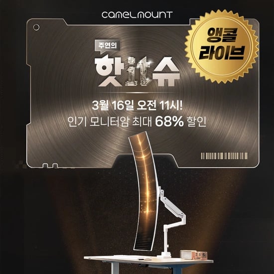 카멜마운트 주연의 핫IT슈 모니터암 앵콜 쇼핑라이브 ~68%