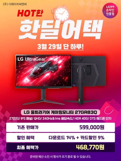 LG 27GR83Q 게이밍 모니터 네플스 핫딜어택 사전 안내