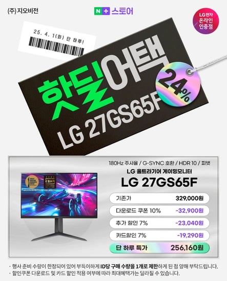 핫딜어택?울트라기어 게이밍 모니터 27GS65F 최대 24% 할인 + 적립
