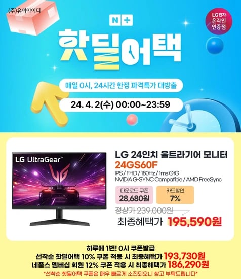 LG 24인치 가성비 울트라기어 게이밍모니터 24GS60F 핫딜어택 특가 안내(4/2)