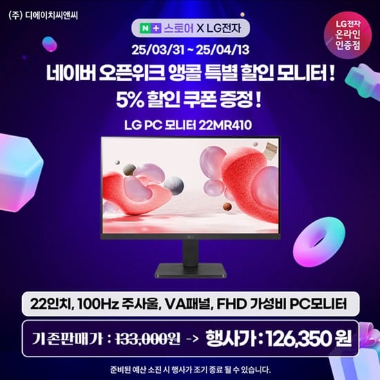 LG PC 모니터 22MR410 오픈위크 앵콜 행사 안내