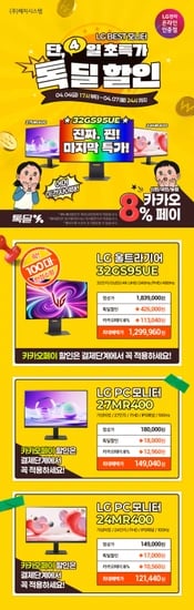 LG 32GS95UE 129만?마지막 특가! 4/4 오후 5시 라스트 특템찬스!