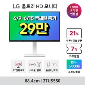 ✨오늘까지✨ LG 4K 27US550/게이밍 27GS65F/29WQ500 최대25% 할인안내(혜택가:307,970원)