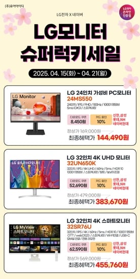 LG 24인치 가성비,32인치 4K, 스마트 모니터 슈퍼럭키세일 특가 안내(4/15~21)