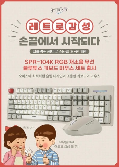 레트로 감성 끝판왕, 지클릭커 SPR-104K 무선 키보드 마우스 세트 출시
