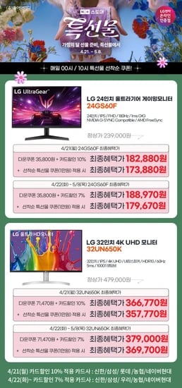 LG 24GS60F,32UN650K 24인치 게이밍, 32인치 4K 모니터 특선물대첩 할인 특가 안내(4/21~5/8)