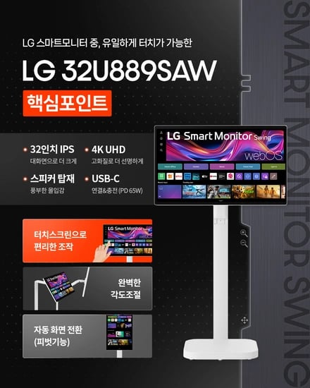 단 하루! 가정의달 효도찬스! LG 스마트모니터 스윙 32U889SAW 라이브 특가 안내 (5.8 1시 30분 ~)