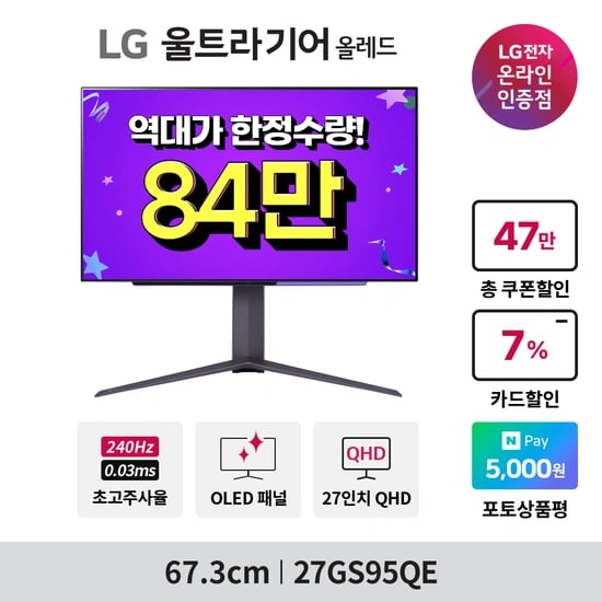 ?역대가 한정수량? LG 올레드 27GS95QE(84만) 빅스마일 최대 41% 할인 안내