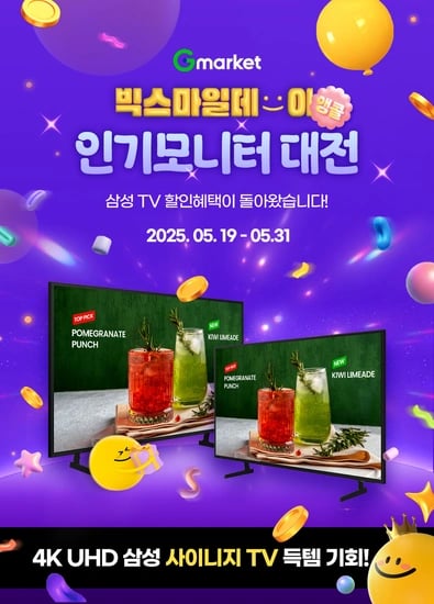 G마켓/옥션 빅스마일데이 앵콜 삼성 인기모니터 대전 할인 안내 (5/19~5/31)