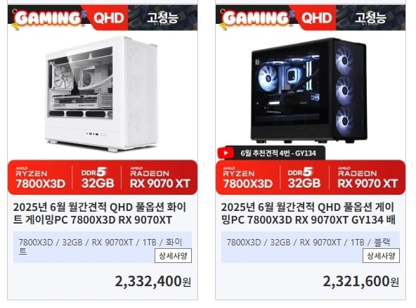 고사양 게이밍PC 2종 가격인하 진행 (7800X3D_RX 9070XT , 9800X3D_RTX 5070 Ti)