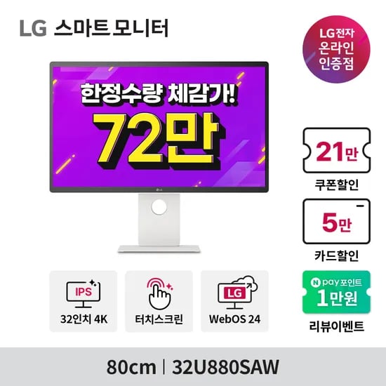 32인치 4K 터치스크린 스마트모니터✨LG 32U880SAW G마켓 빡세일 추가참여