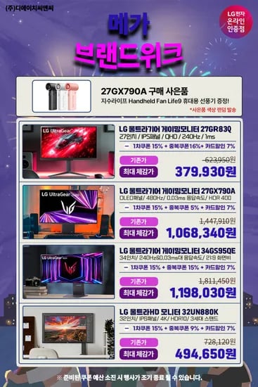 ?메가-브랜드위크? LG 27GR83Q 외 27~34인치 OLED, 4K모니터 행사 재안내!!