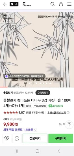 올챌린지 뽑아쓰는 대나무 3겹 키친타올 100매 4개+4개+1개 9,900원 무배