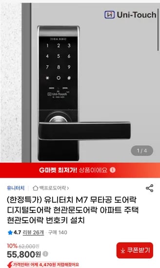 유니터치 현관도어락 +카드키 4장 제공 한정특가