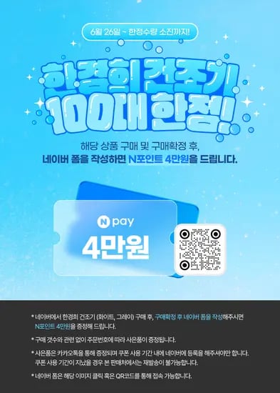한경희 미니건조기 한정수량 N포인트 증정!